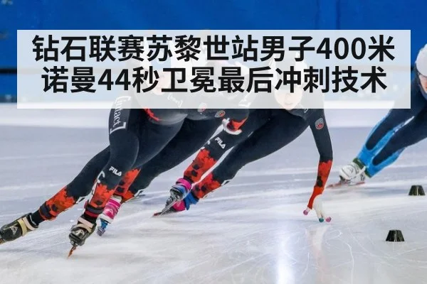 钻石联赛苏黎世站男子400米诺曼44秒卫冕最后冲刺技术