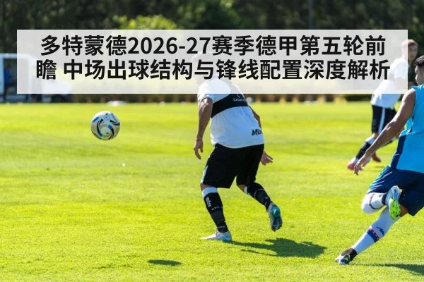多特蒙德2026-27赛季德甲第五轮前瞻 中场出球结构与锋线配置深度解析