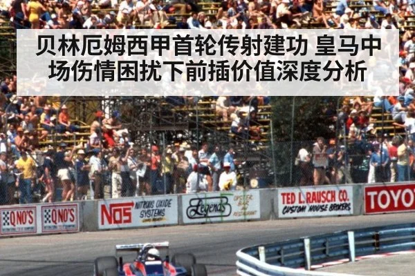 贝林厄姆西甲首轮传射建功 皇马中场伤情困扰下前插价值深度分析