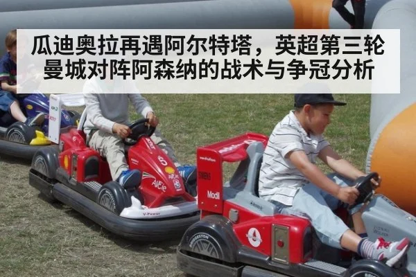 瓜迪奥拉再遇阿尔特塔，英超第三轮曼城对阵阿森纳的战术与争冠分析