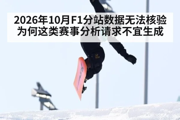 2026年10月F1分站数据无法核验 为何这类赛事分析请求不宜生成