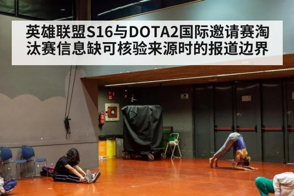 英雄联盟S16与DOTA2国际邀请赛淘汰赛信息缺可核验来源时的报道边界